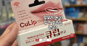 입가갈라짐-큐립연고