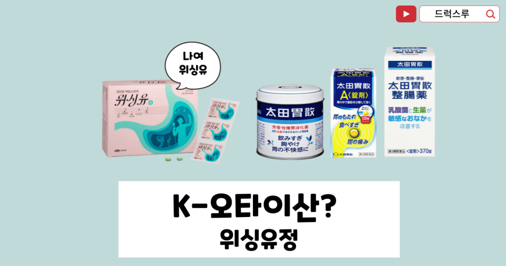 오타이산-한국약-위싱유정-오타이산-일본