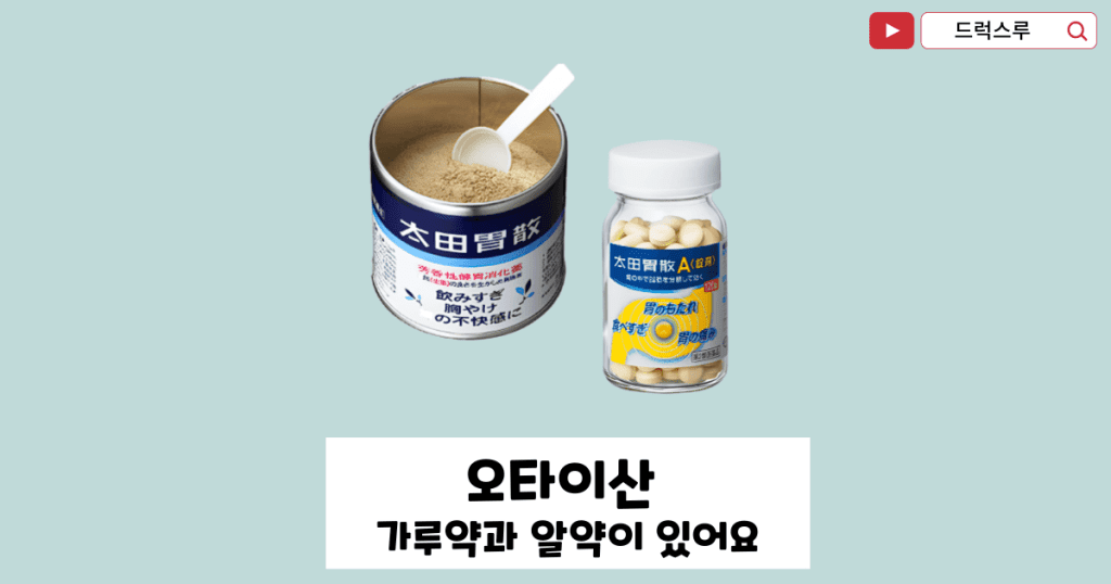 오타이산-한국약-위싱유정-오타이산-일본-종류