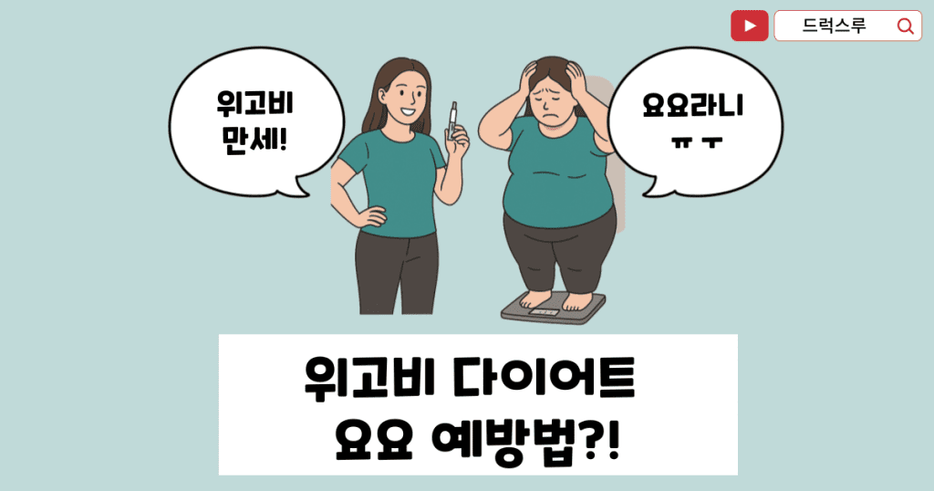 위고비-요요-예방법