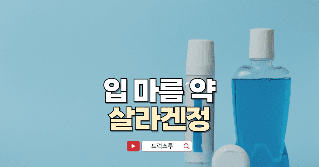 입마름 약-살라겐정