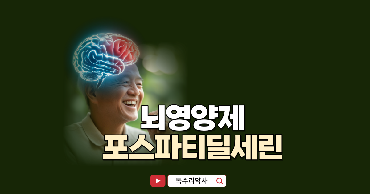 뇌영양제-포스파티딜세린-효과-주의사항