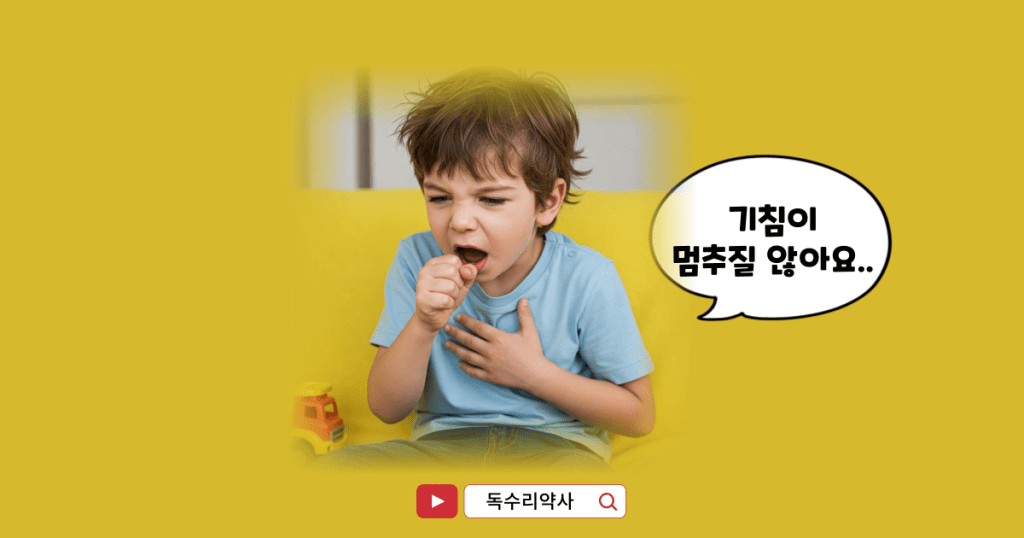 아이-기침-심할 때-대처법-약