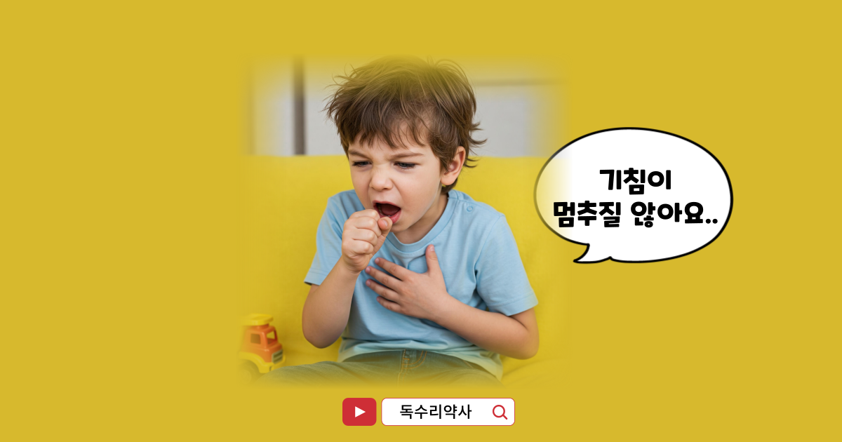 아이-기침-심할 때-대처법-약