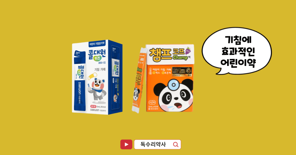 아이-기침-심할 때-약추천