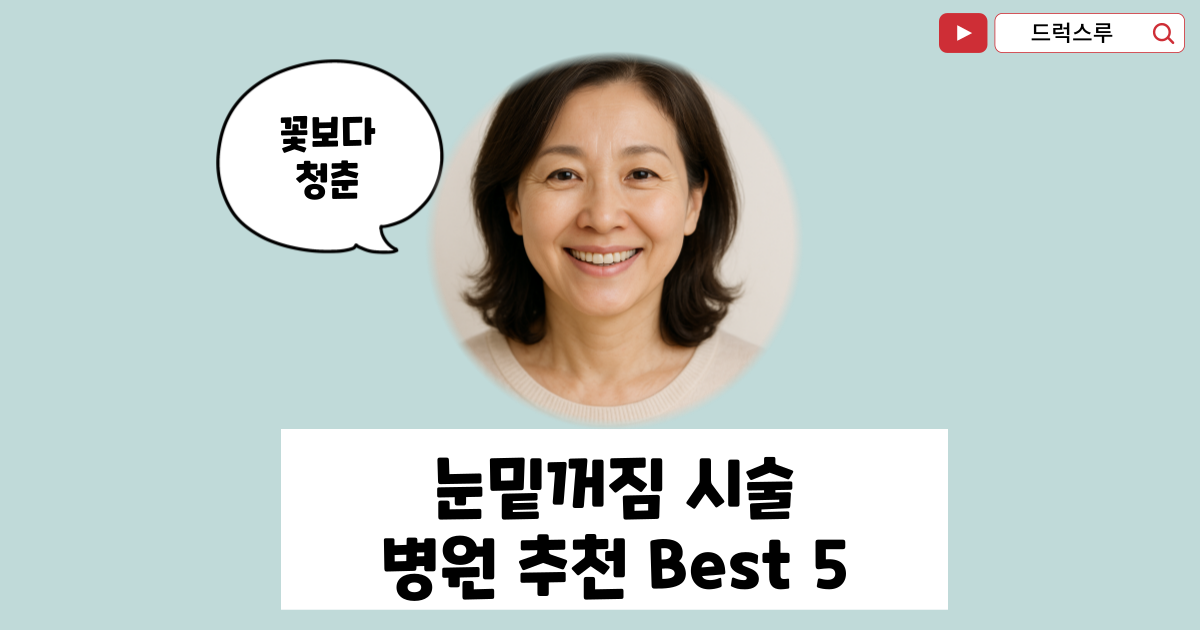 눈밑꺼짐-시술-잘하는-병원-강남