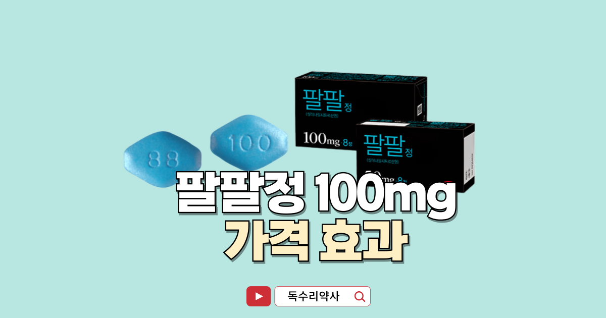 팔팔정-100mg-가격-효과