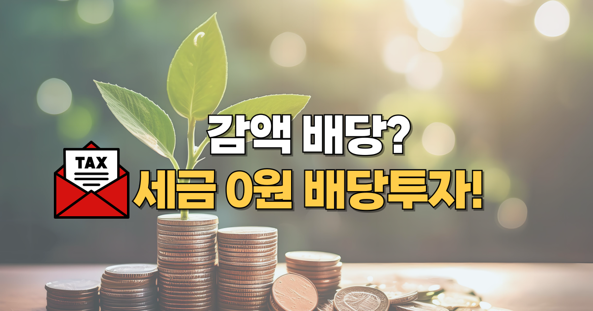 감액배당-뜻-감액배당-기업-비과세