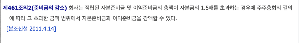 상법 제461조의2-감액배당