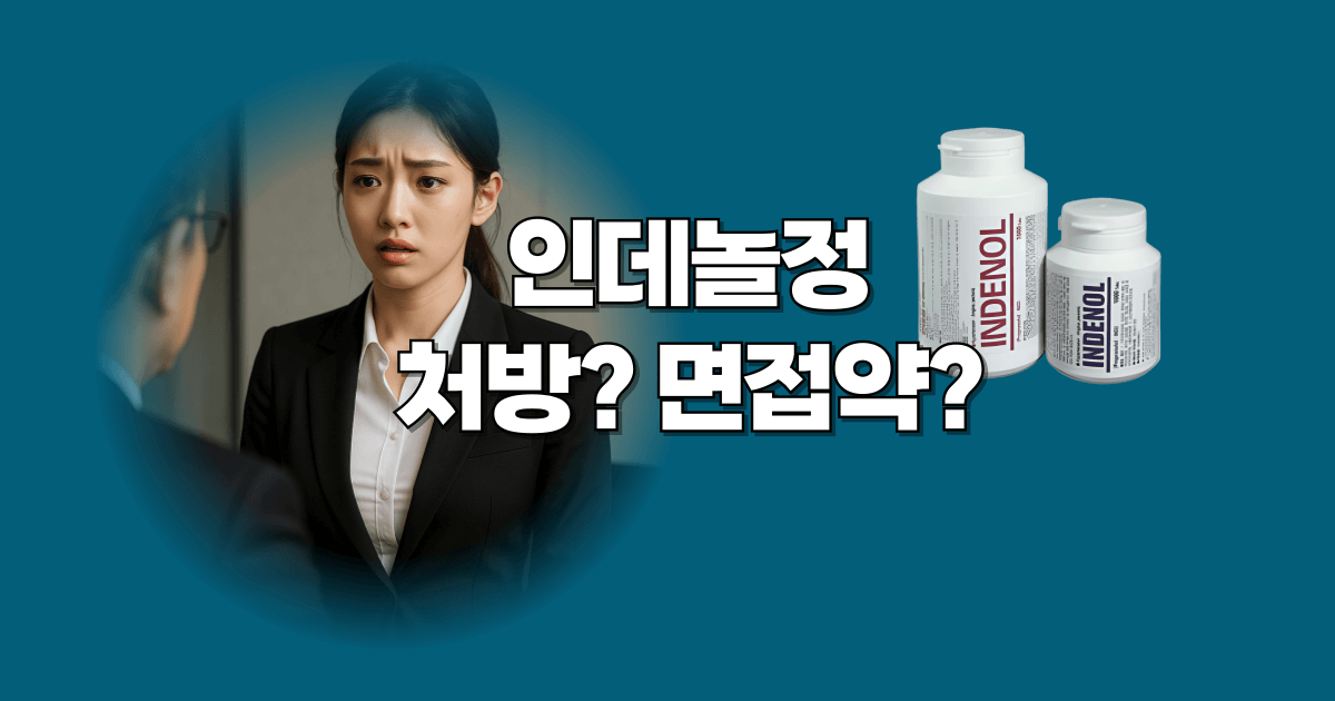 인데놀정-처방-효과-복용방법-부작용-면접-긴장
