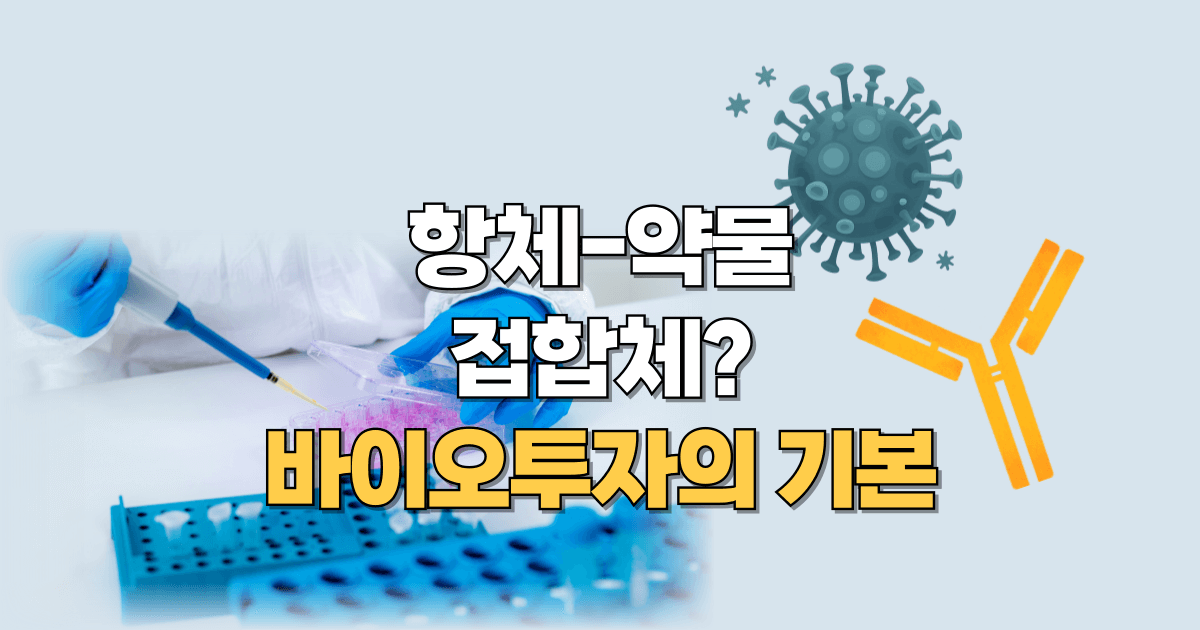 항체-약물-접합체-바이오상식