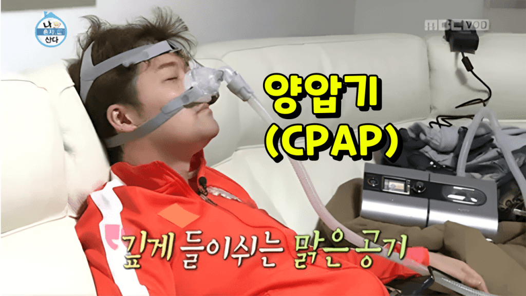 폐쇄성-수면무호흡-치료-CPAP