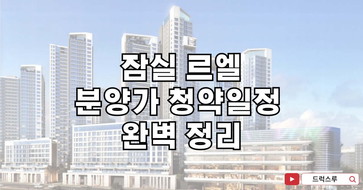 잠실-르엘-분양가-청약일정