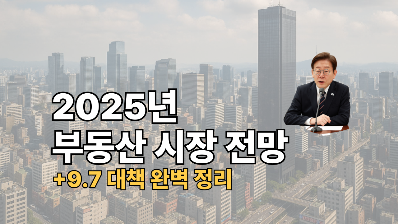 2025-부동산-시장-전망-97대책-정리