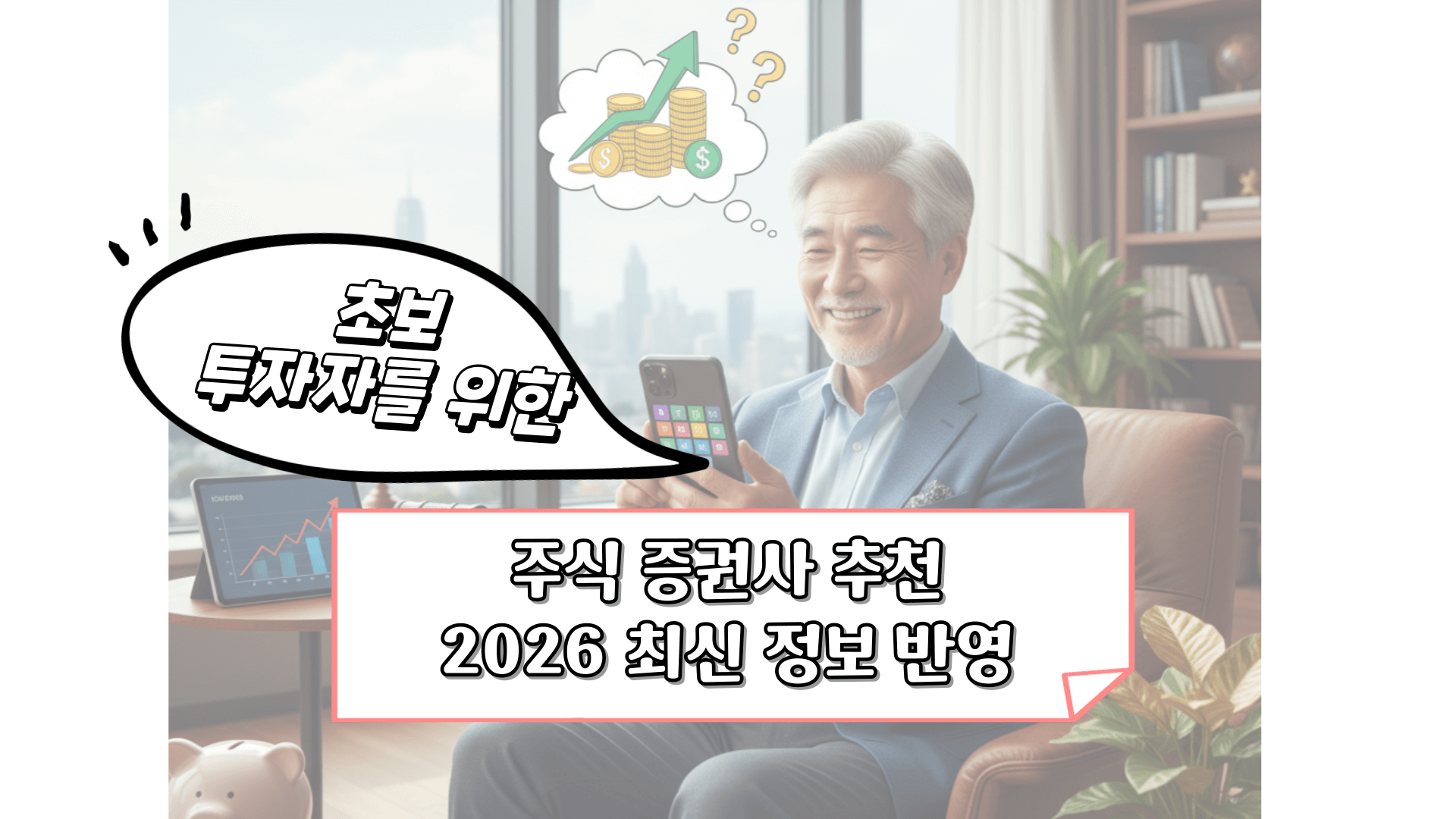 주식-증권사-추천-2026-초보투자자를-위한
