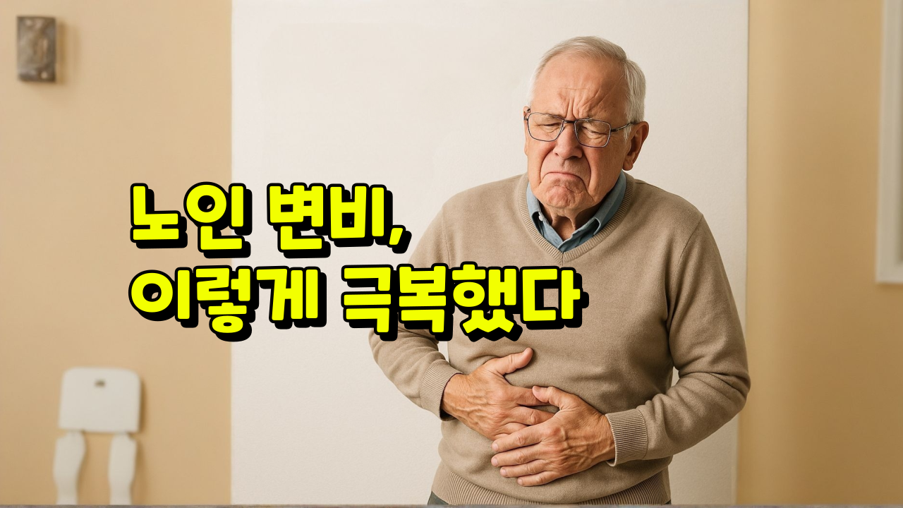 노인변비-노인성변비-효과적인-치료법