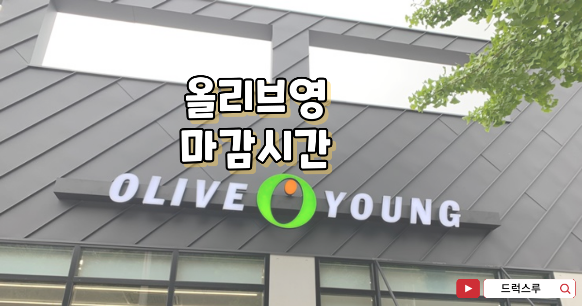 올리브영-마감시간-총정리