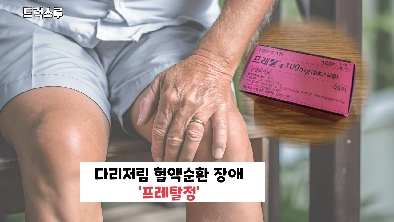 다리저림-하지통증-프레탈정-실로스타졸