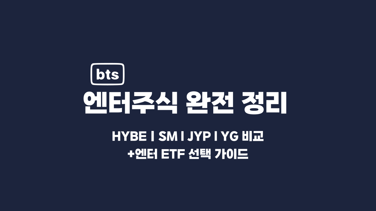 엔터주식-4사-하이브-와이지-에스엠-제이와이피-비교