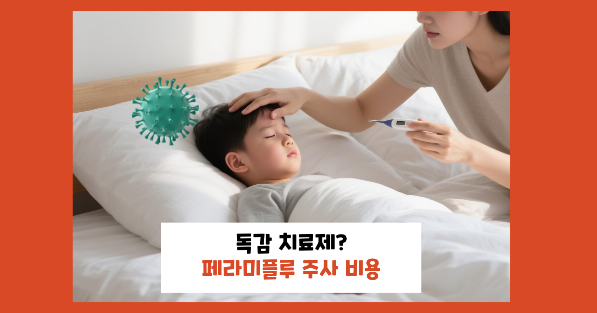 페라미플루-주사-비용-보험여부