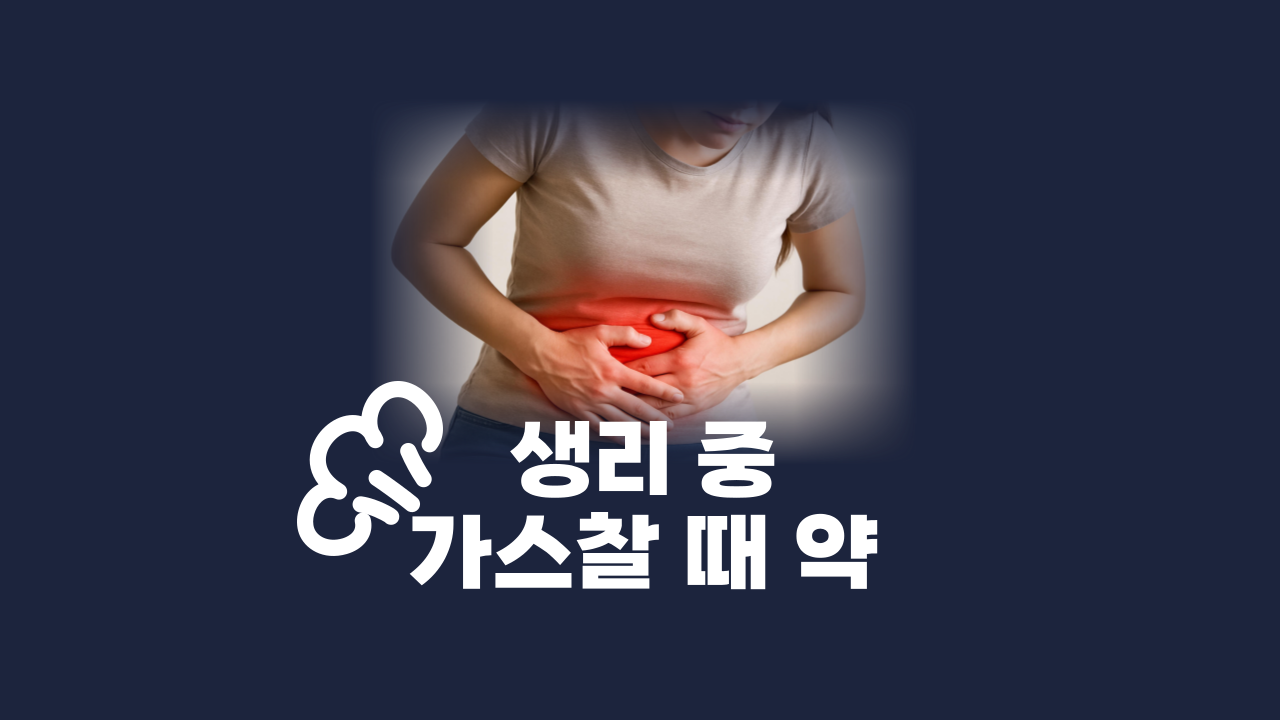 생리 가스찰 때 약 가스제거제