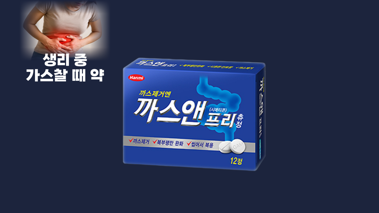 생리 가스찰 때 약 까스앤프리츄정 생리 가스찰 때 약 까스앤프리츄정