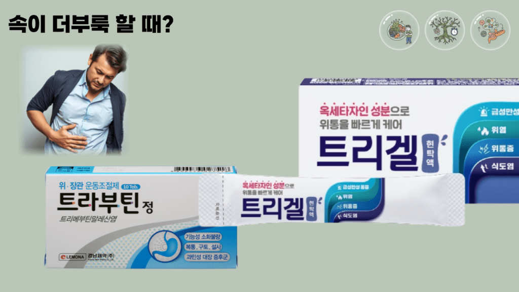 속이 더부룩할 때 추천약