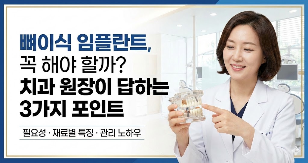 뼈이식 임플란트 꼭해야할까?