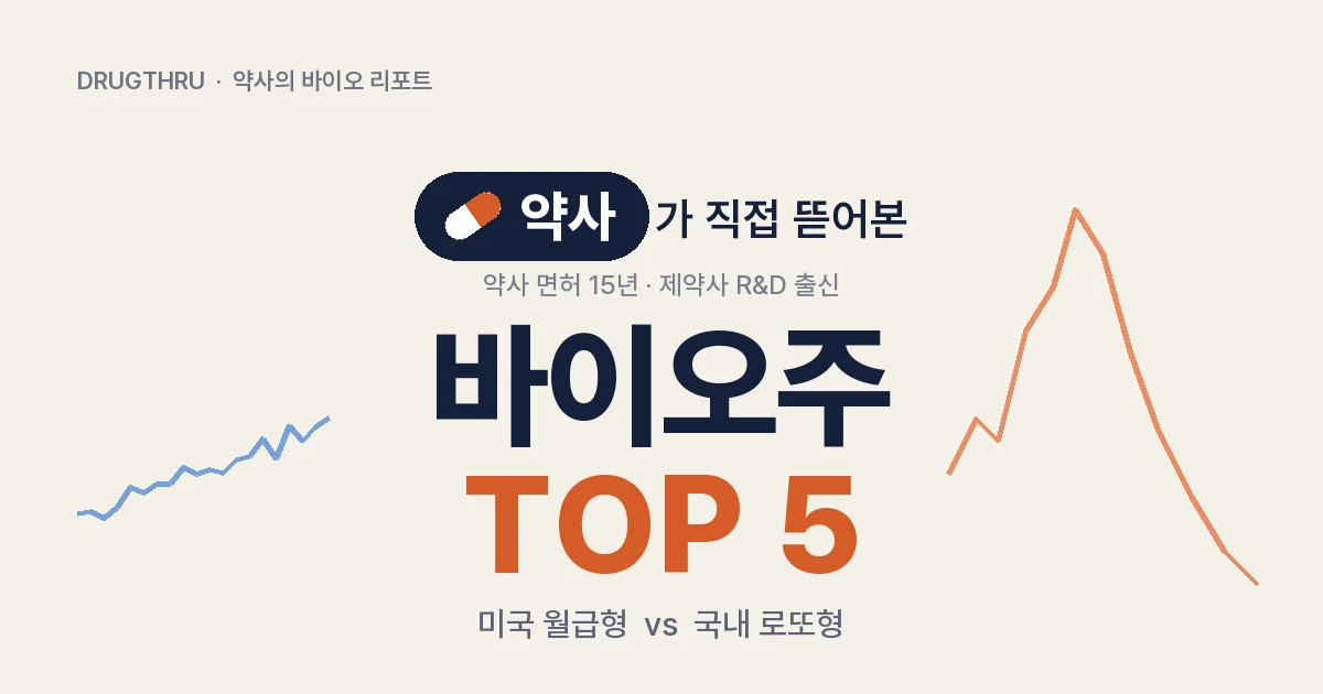 약사가 직접 뜯어본 바이오주 TOP5 — 미국 바이오주 vs 국내 바이오주식
